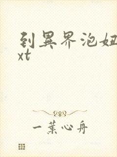 到异界泡妞去txt