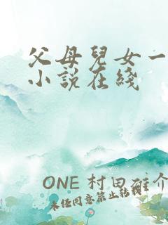 父母儿女一家狂小说在线