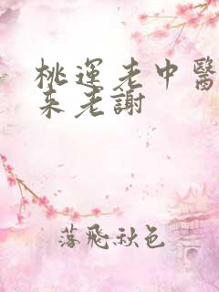 桃运老中医吸出来老谢
