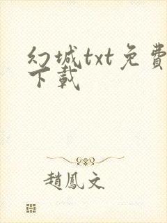 幻城txt免费下载
