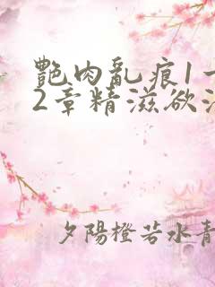 艳肉乱痕1一12章精滋欲液