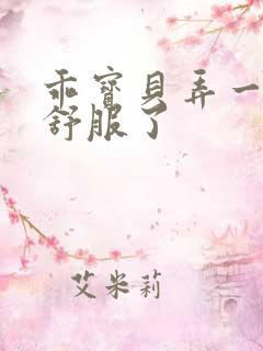 乖宝贝弄一下就舒服了