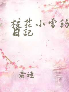 校花小雪的性欢日记