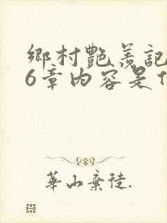 乡村艳羡记第16章内容是什么