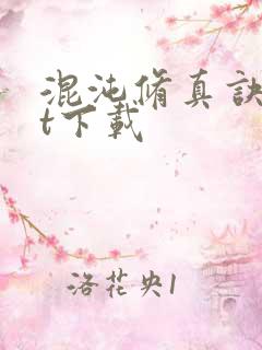 混沌修真诀txt下载