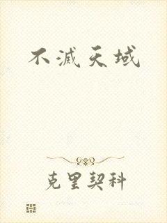不灭天域