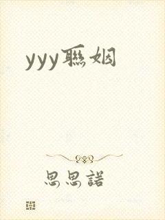 yyy联姻