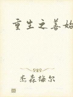 重生之善始善终