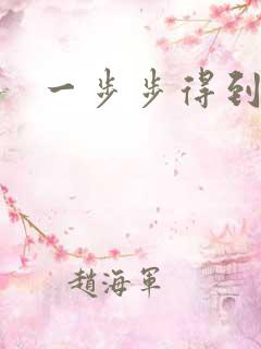 一步步得到妈妈