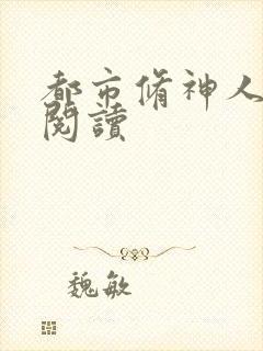 都市修神人全文阅读