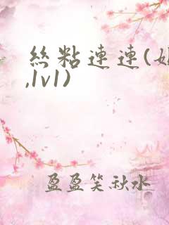 丝粘连连(姐弟,1v1)