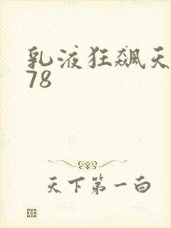 乳液狂飙天堂w78