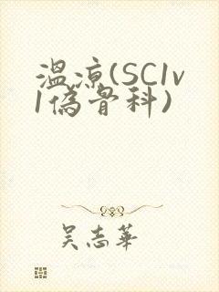 温凉(SC1v1伪骨科)