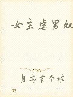 女主虐男奴