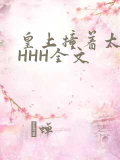 皇上撞着太子妃HHH全文