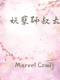 妖孽师叔太凶猛