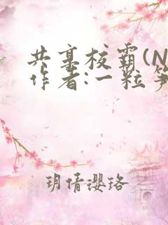 共享校霸(N)作者:一粒笋