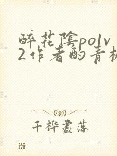 醉花阴po1v2作者酌青栀简介