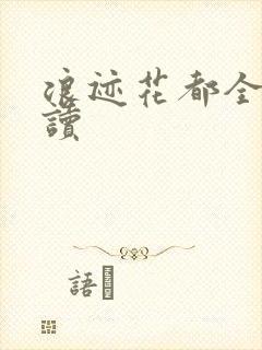 浪迹花都全文阅读