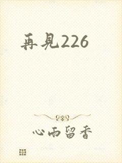 再见226