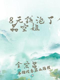 8元钱泡了个极品空姐