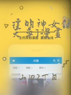 琼明神女录[鸽天尊]漫画