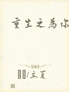 重生之为你存在