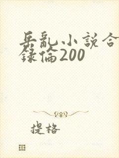 岳乱小说合集目录伦200