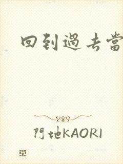 回到过去当土豪