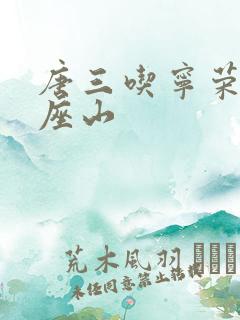 唐三吃宁荣荣两座山