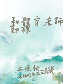 和体育老师做一节课