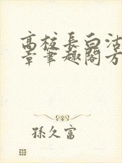 高校长白沽26章笔趣阁方法