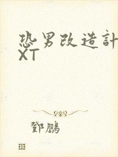 恐男改造计划TXT