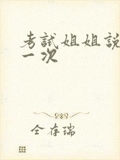 考试姐姐说给我一次