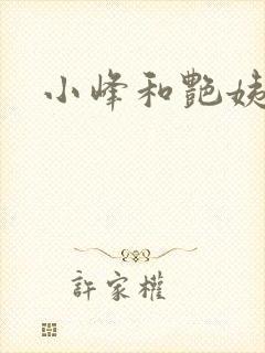 小峰和艳姨