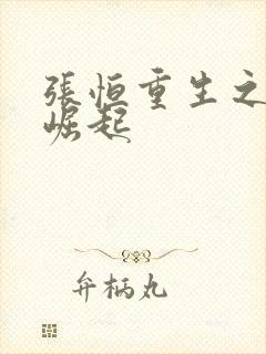 张恒重生之逆天崛起