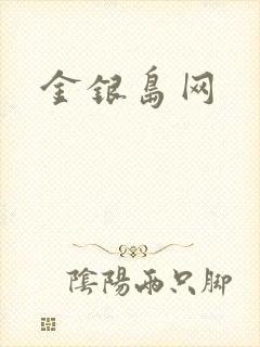 金银岛网