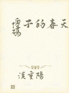 傻子的春天无乱码