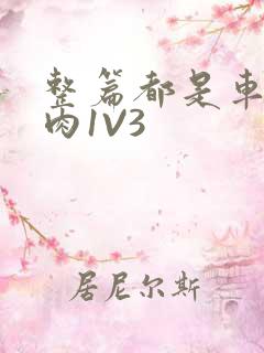 整篇都是车的多肉1V3