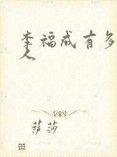 李福成有多少女人