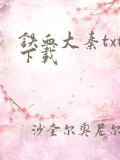 铁血大秦txt下载