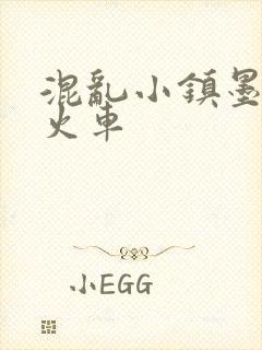 混乱小镇墨池砚火车