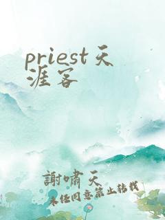 priest天涯客