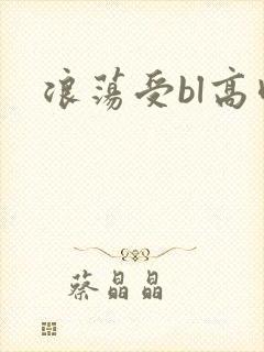 浪荡受bl高肉