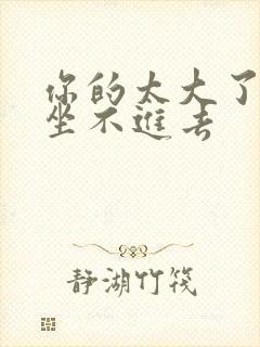 你的太大了老师坐不进去