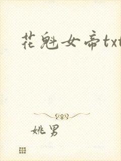 花魁女帝txt