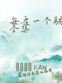 每夜一个骇故事全集