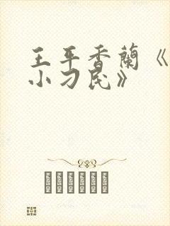 王平香兰《神奇小刁民》