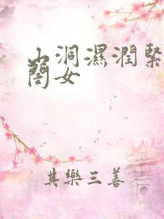 山洞湿润紧黄花闺女