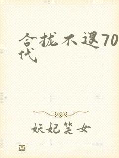 合拢不退70年代